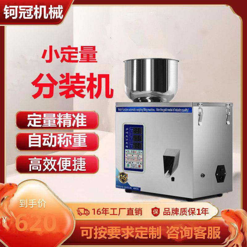 小型茶叶分装机全自动粉末咖啡枸杞粉定量计量智能感应称重