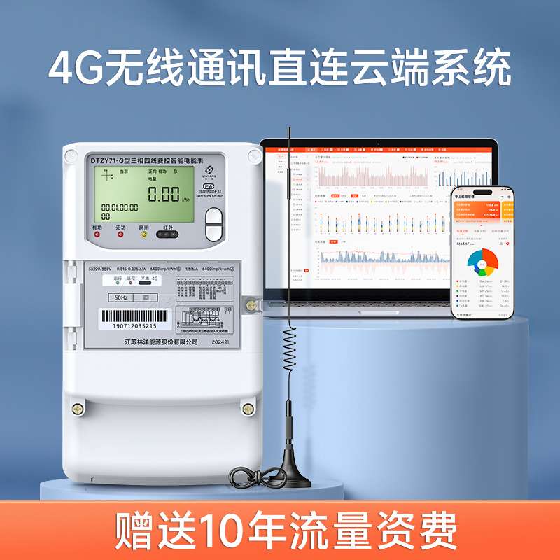 4G无线林洋三相四线多功能智能电表 赠工厂能耗监测远程抄表系统