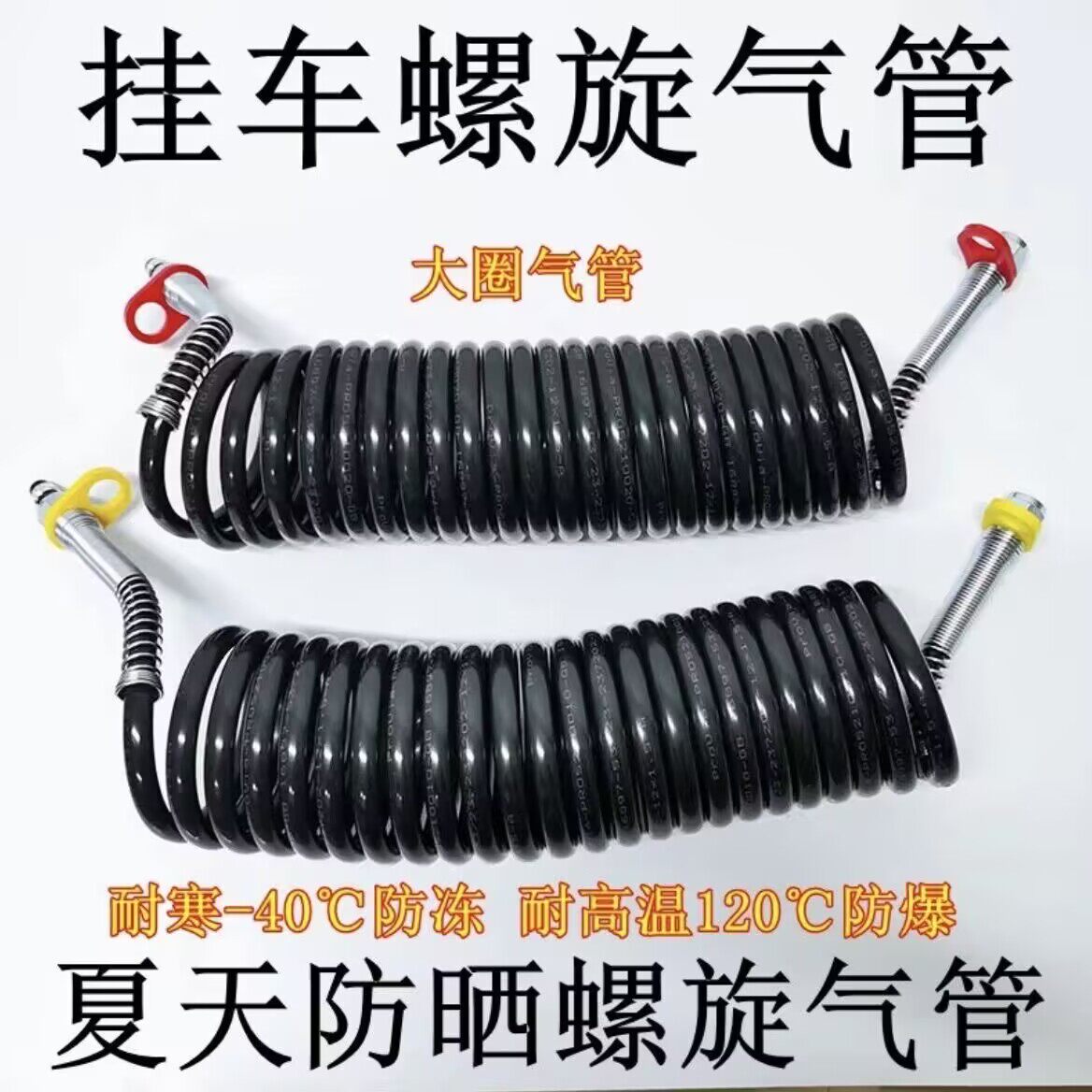 螺旋管挂车刹车管牵引车连接管弹簧管货车刹车管螺旋气管刹车配件