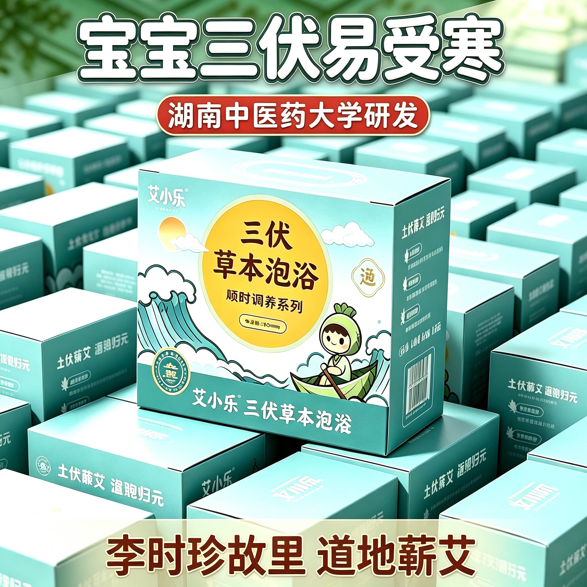 艾小乐儿童三伏天泡澡药包