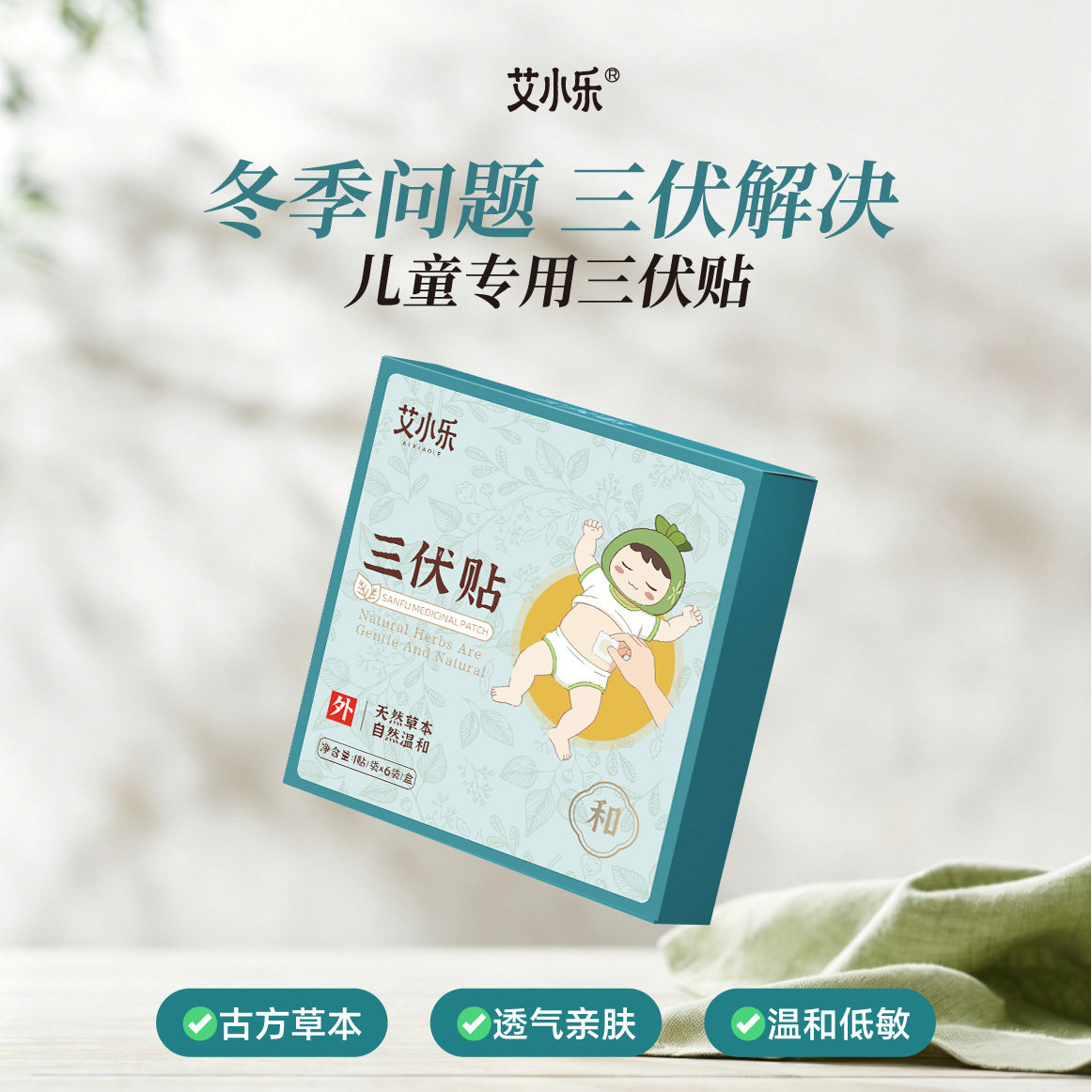 艾小乐儿童专用三伏贴夏季三伏天宝宝艾草穴位贴小儿贴正品1盒6贴