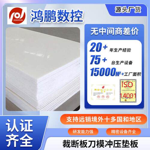 厂家PP板小冲板裁断板刀模冲压垫板下料加工板材料