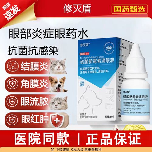 修灭盾硫酸新霉素眼药水