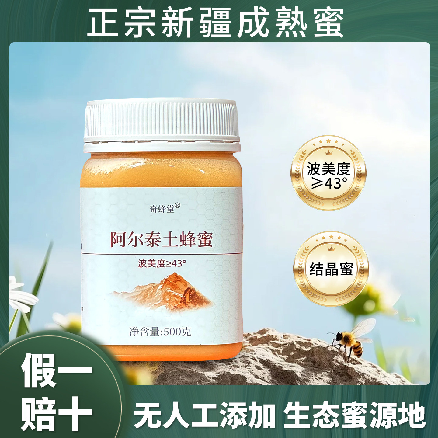 奇峰堂新疆阿尔泰土蜂蜜封盖成熟