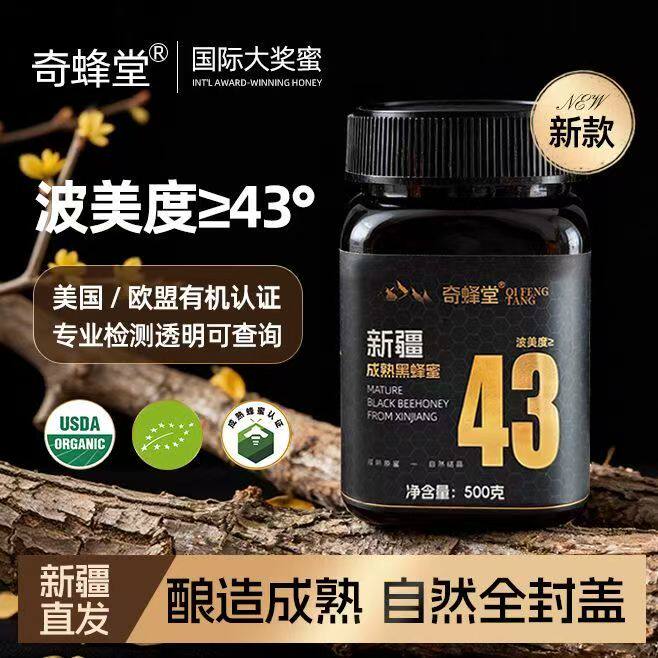 奇蜂堂新疆黑蜂蜂蜜封盖成熟正品