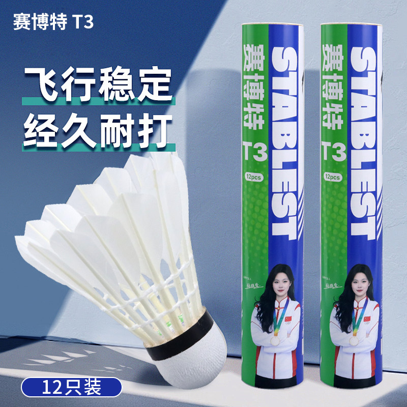 正品赛博特T3羽毛球鹅拉直飞行稳定业余比赛款羽毛球娱乐训练耐打