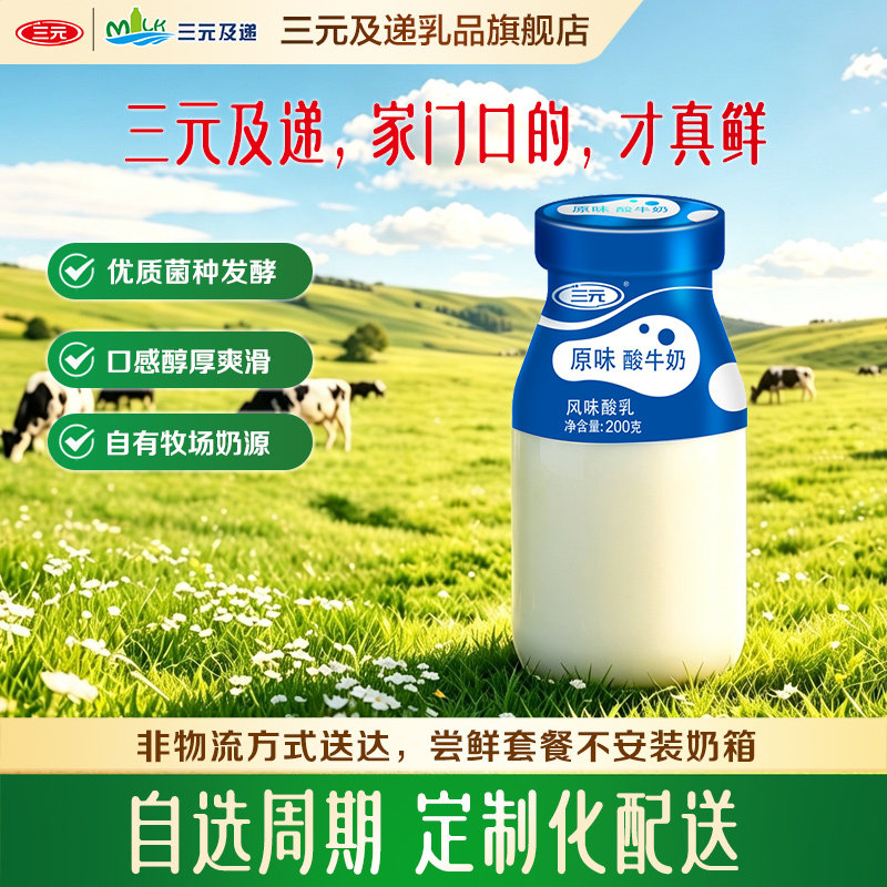 三元原味酸奶周期订奶200g/瓶图片