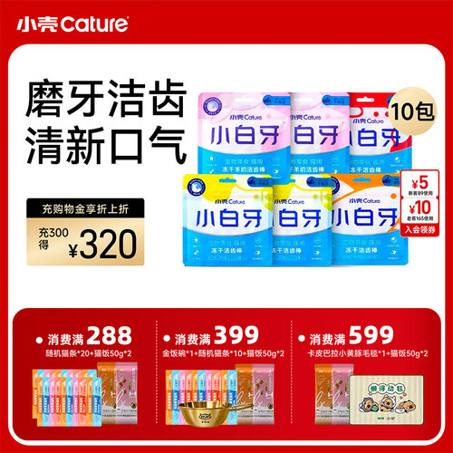 小壳小白牙冻干猫咪零食猫咪用品鸡鱼肉洁齿棒营养猫除口臭牙结石