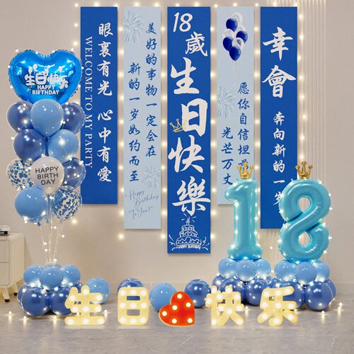 男孩十八岁成人礼生日装饰气球居家场景布置氛围仪式感道具女孩18