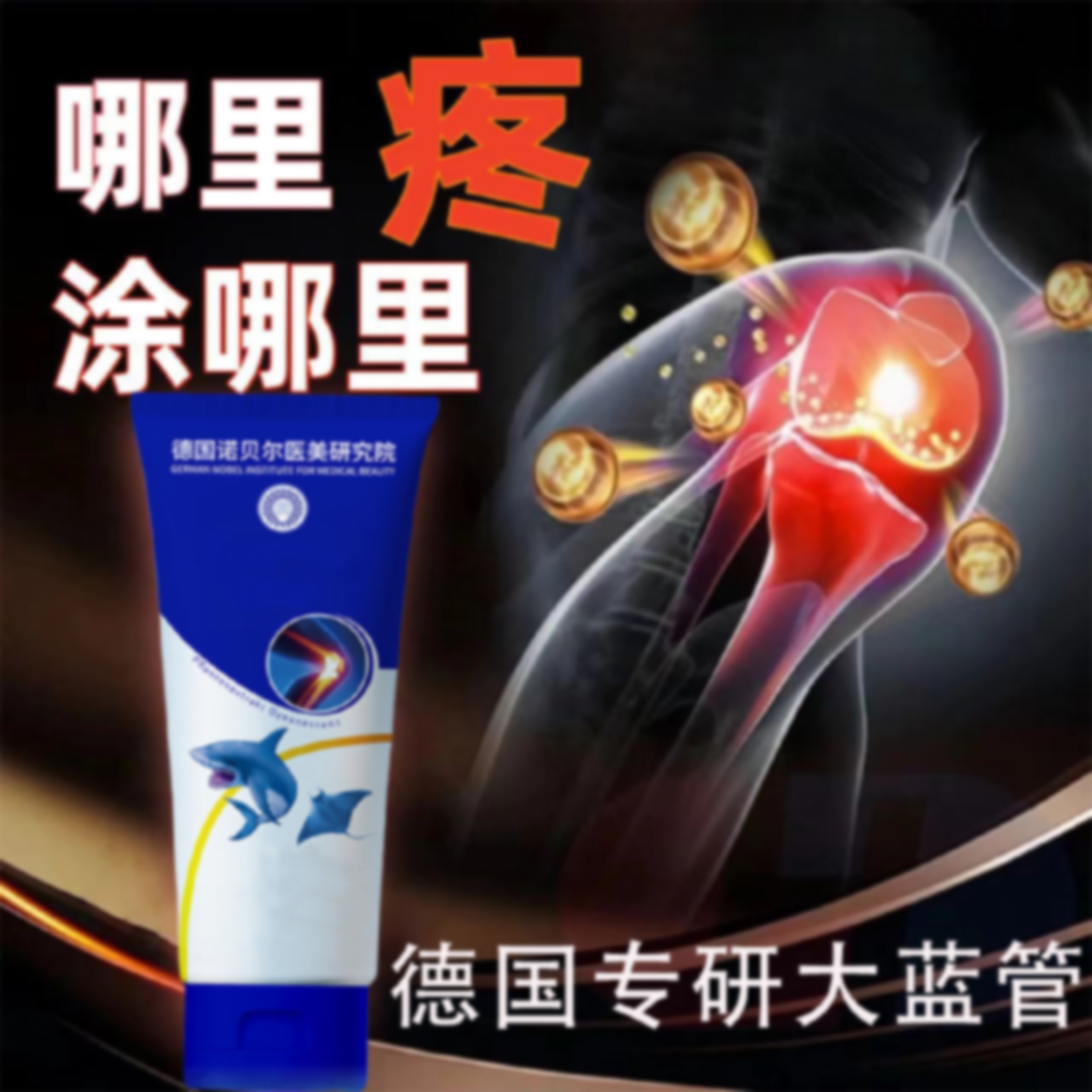 德国诺贝尔医美研究院氨糖软骨按摩膏运动损伤不适旗舰店