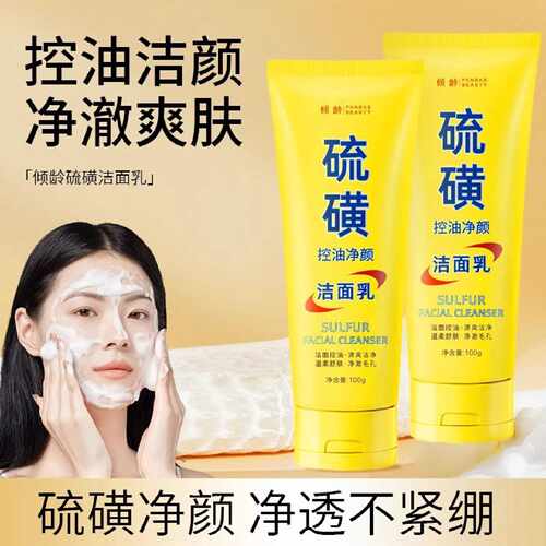 硫磺控油净颜洗面乳深层清洁净颜净澈毛孔男女保湿控油硫磺洗旗舰