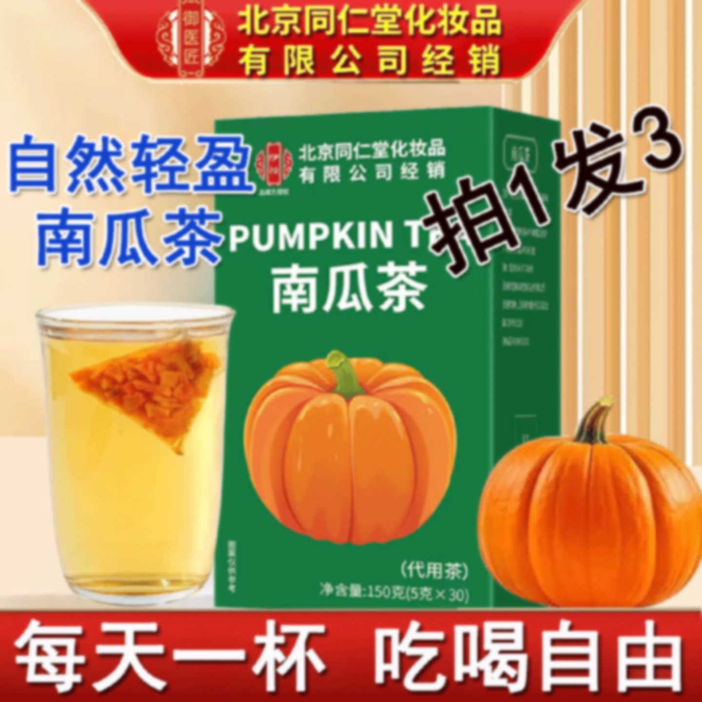 北京同仁堂伊妆南瓜茶官方独立包装无添加消消养旗舰店