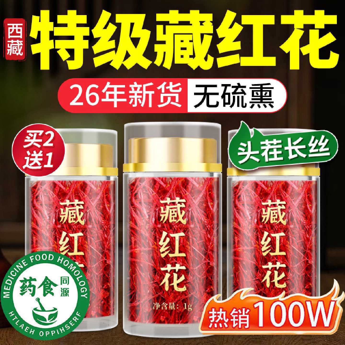 特级藏红花西藏野生5a正品女性滋补品官方旗舰店头茬长丝送旗舰店