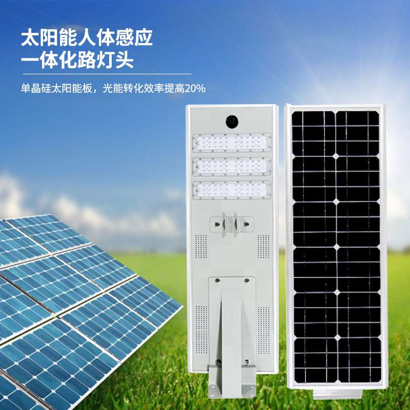 户外太阳能一体化人体感应灯头 全铝小区市政道路LED太阳能路灯