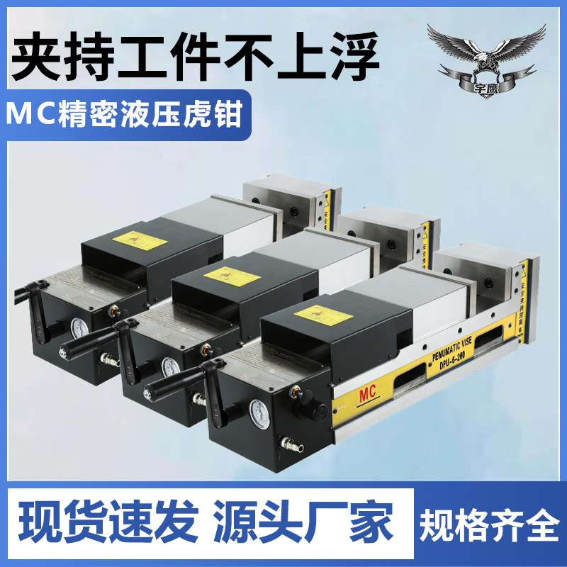 MC精密气动油压虎钳机用液压平口钳双开口虎钳双夹平口钳6寸铣床