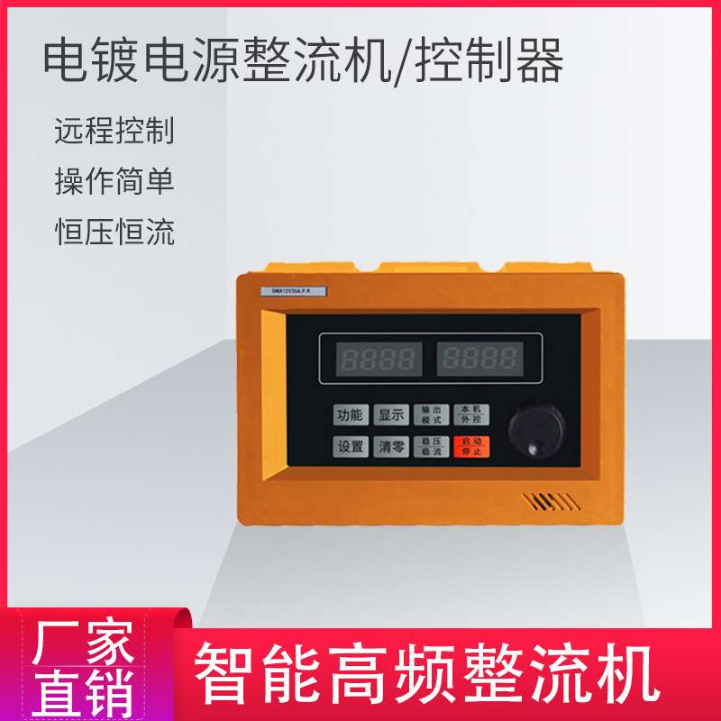 智能电镀电源整流器12V20A精准稳压稳流机自冷高频整流机远程控制