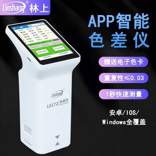 林上色差仪LS172塑胶油漆布料颜色分光测色仪LS170/173智能色差宝