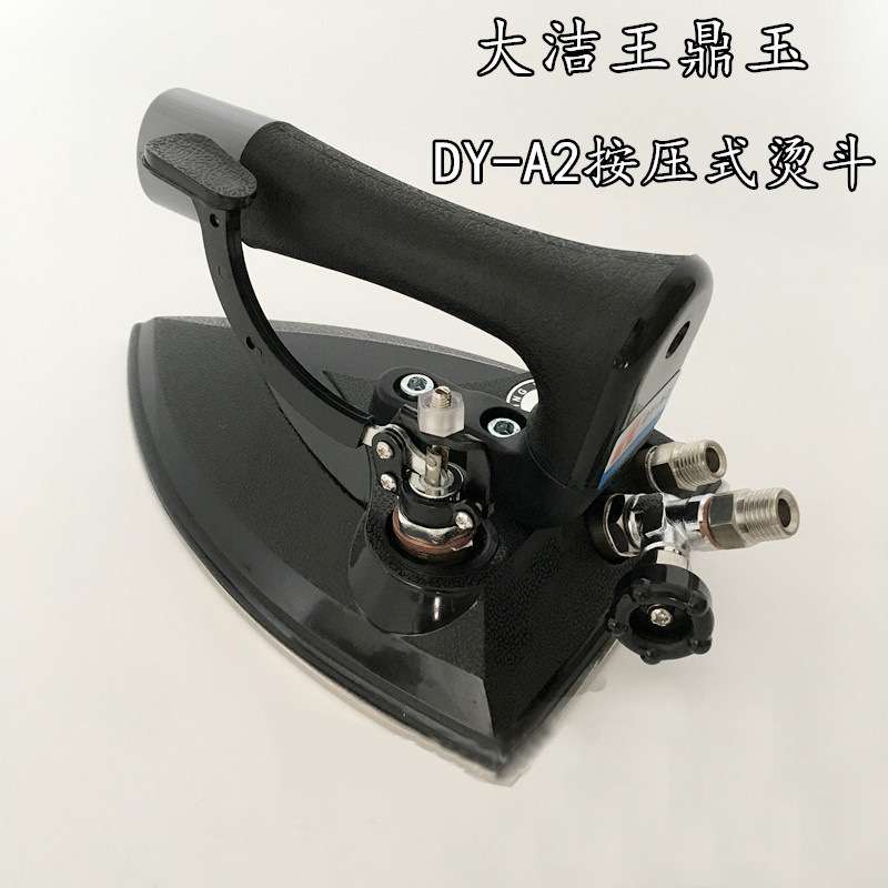 大洁王鼎玉牌DY-A2工业全蒸汽按式熨斗干洗店服装厂锅炉用烫斗