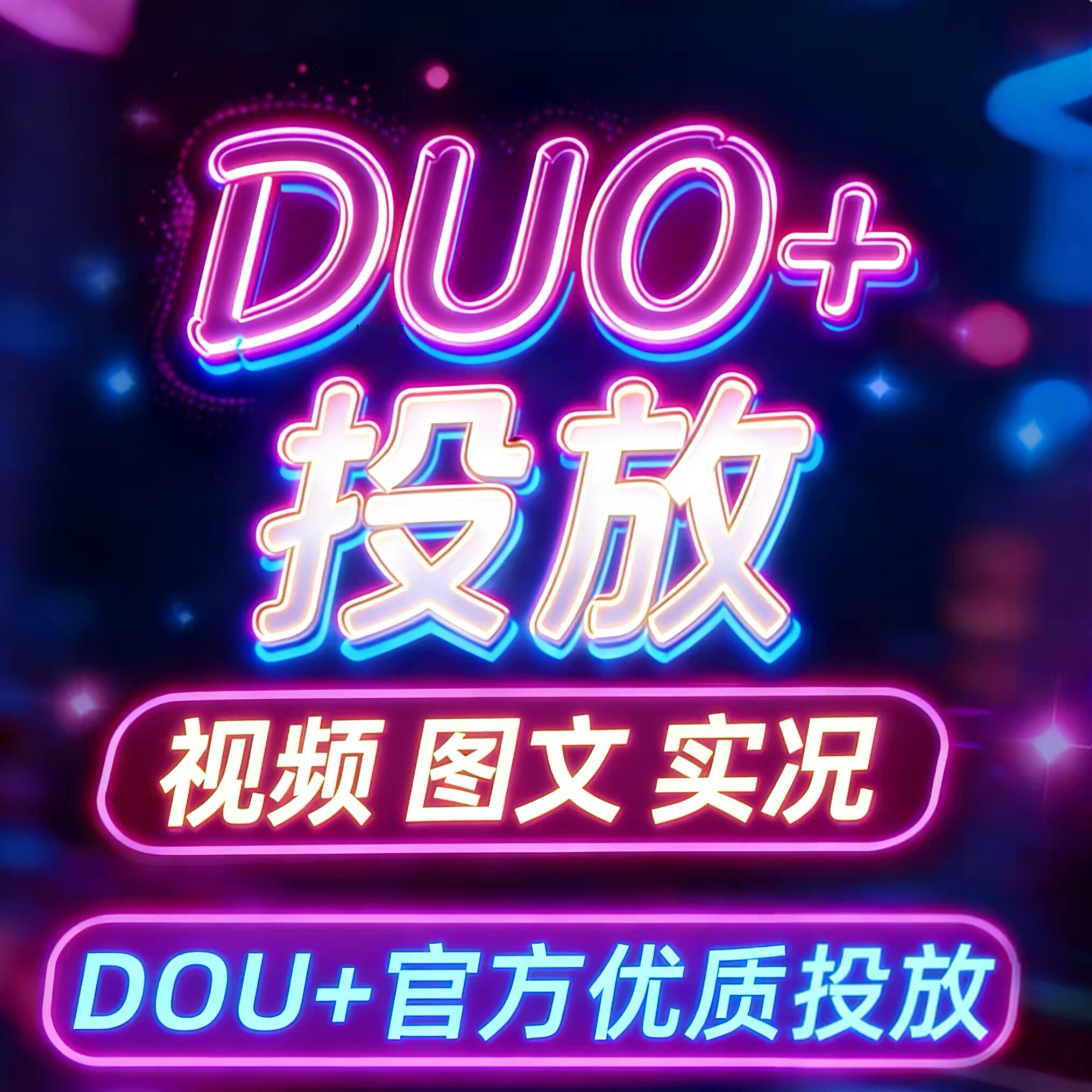 抖音抖加代投DOU+热门dou上热门抖y音抖快手豆荚图文短视频投放