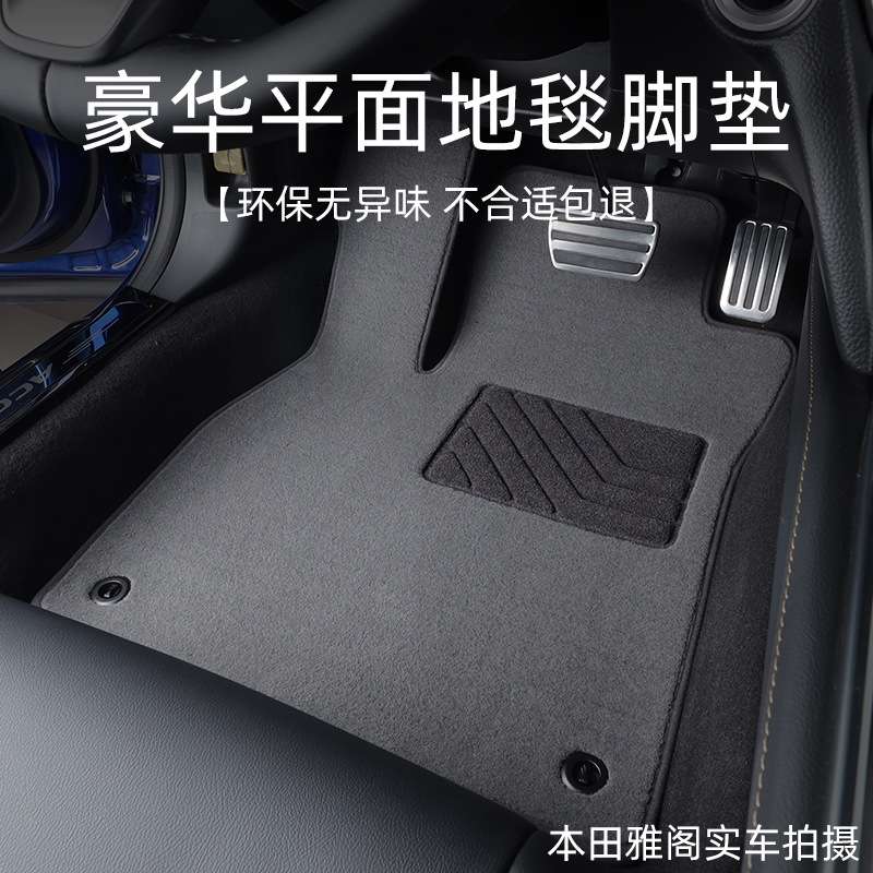 22款雅阁脚垫 7七代8八代9九代10十代半专用单片汽车地毯原厂