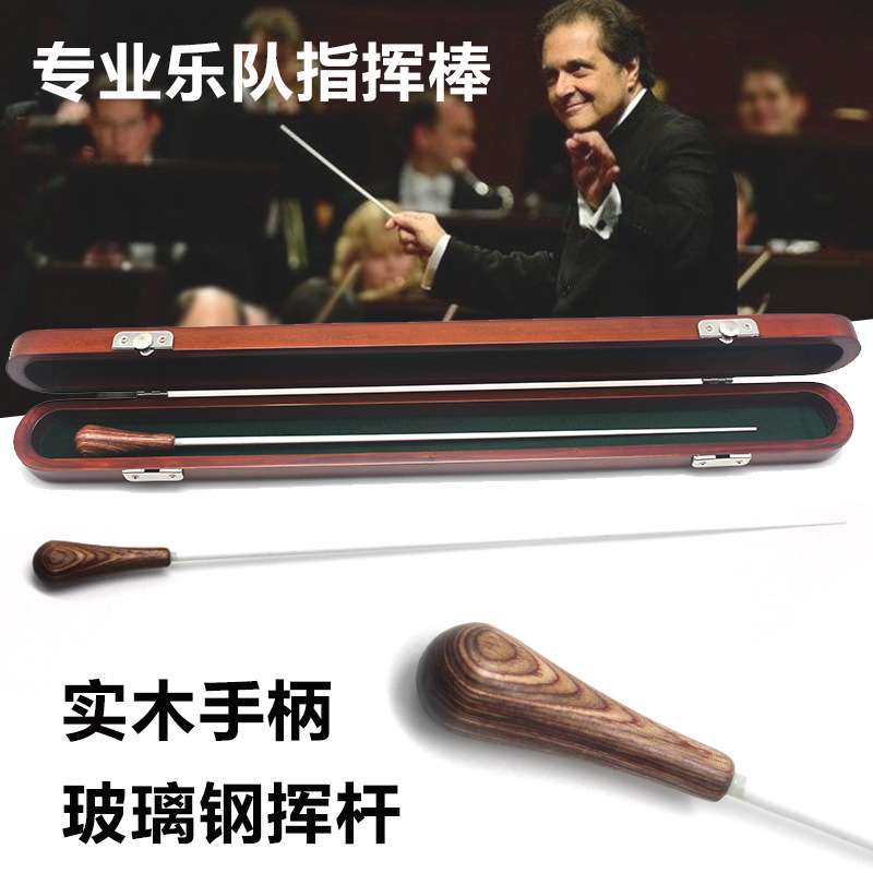 乐队用指挥棒乐团指挥棒音乐会指挥棒多层木+玻璃钢指挥棒带木盒