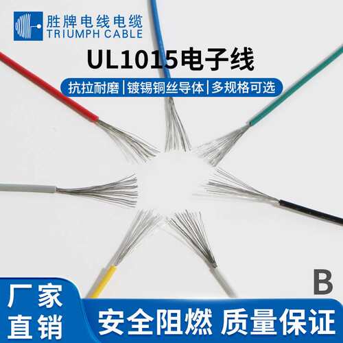 胜牌UL1015电子线材22AWG0.3平方家电设备电池连接导线阻燃UL认证