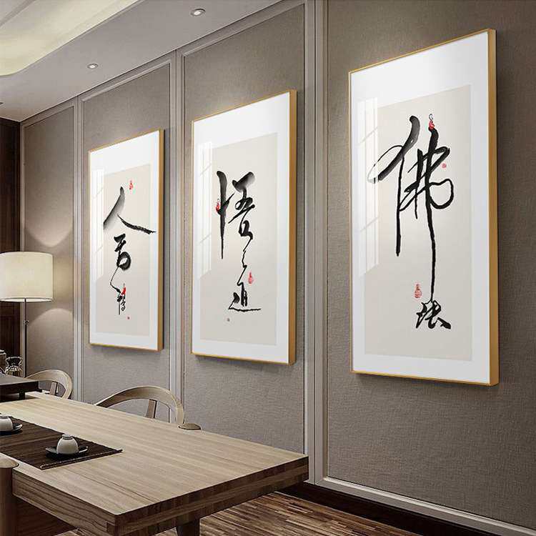 舍得悟道中式书法字画现代简约壁画客厅挂画新中式茶室装饰画墙