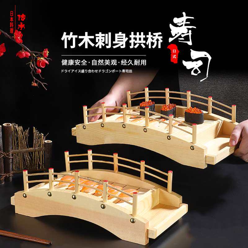 摆摊展市专用盘日韩餐具摆件日式料理拼盘盛器刺身寿司木制拱形桥