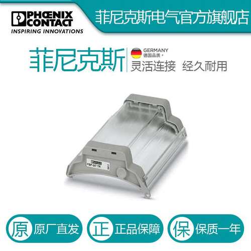菲尼克斯保护盖罩FBP-3/7 TR-3069945
