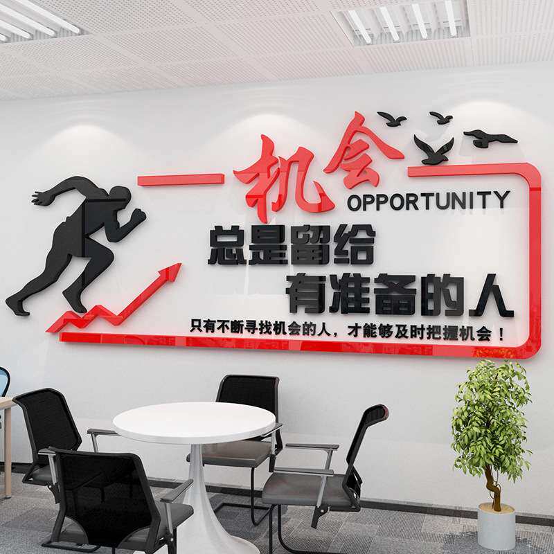 亚克力励志墙贴机会激励文字标语装饰文化公司企业墙壁立体防水