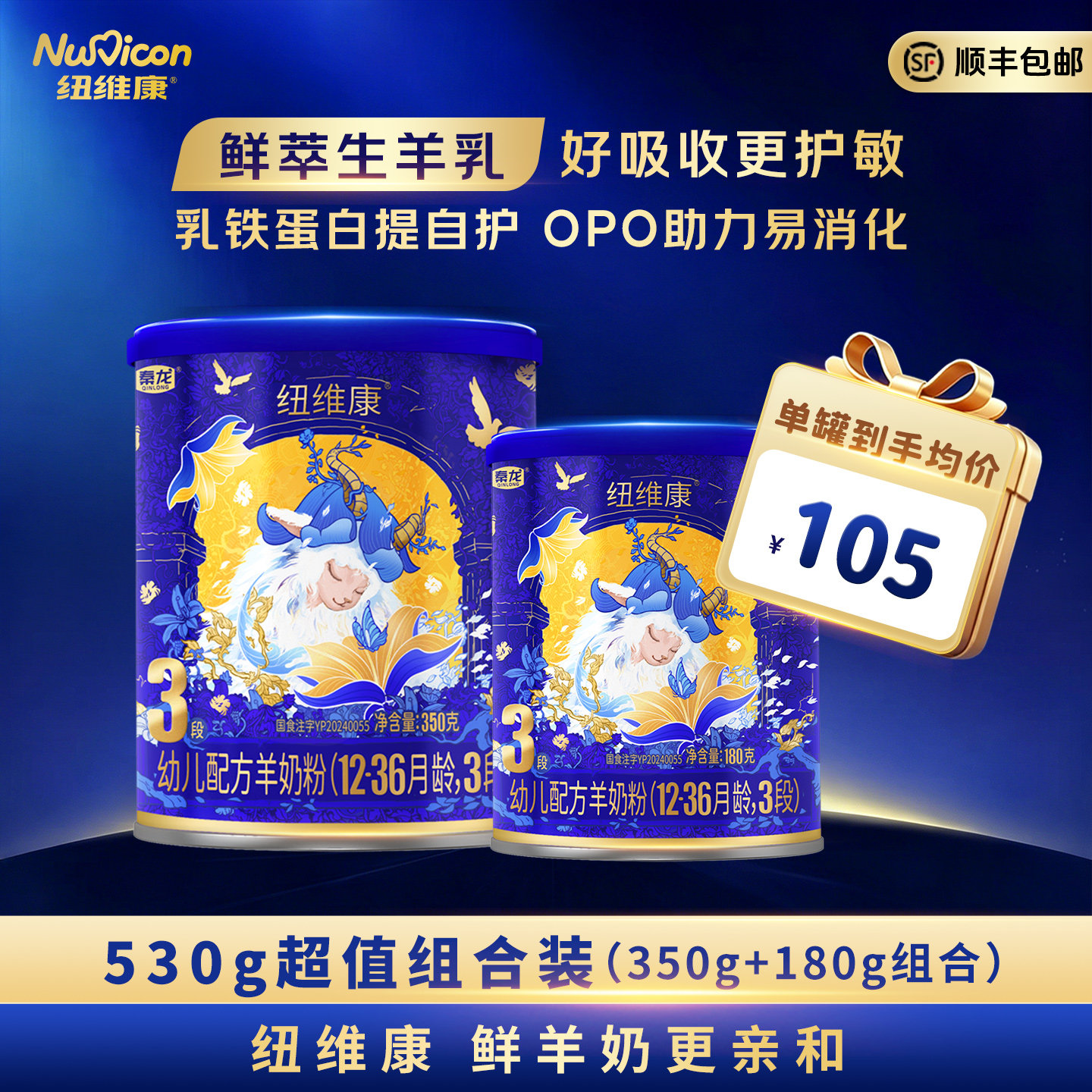 纽维康婴幼儿配方羊奶粉3段530g