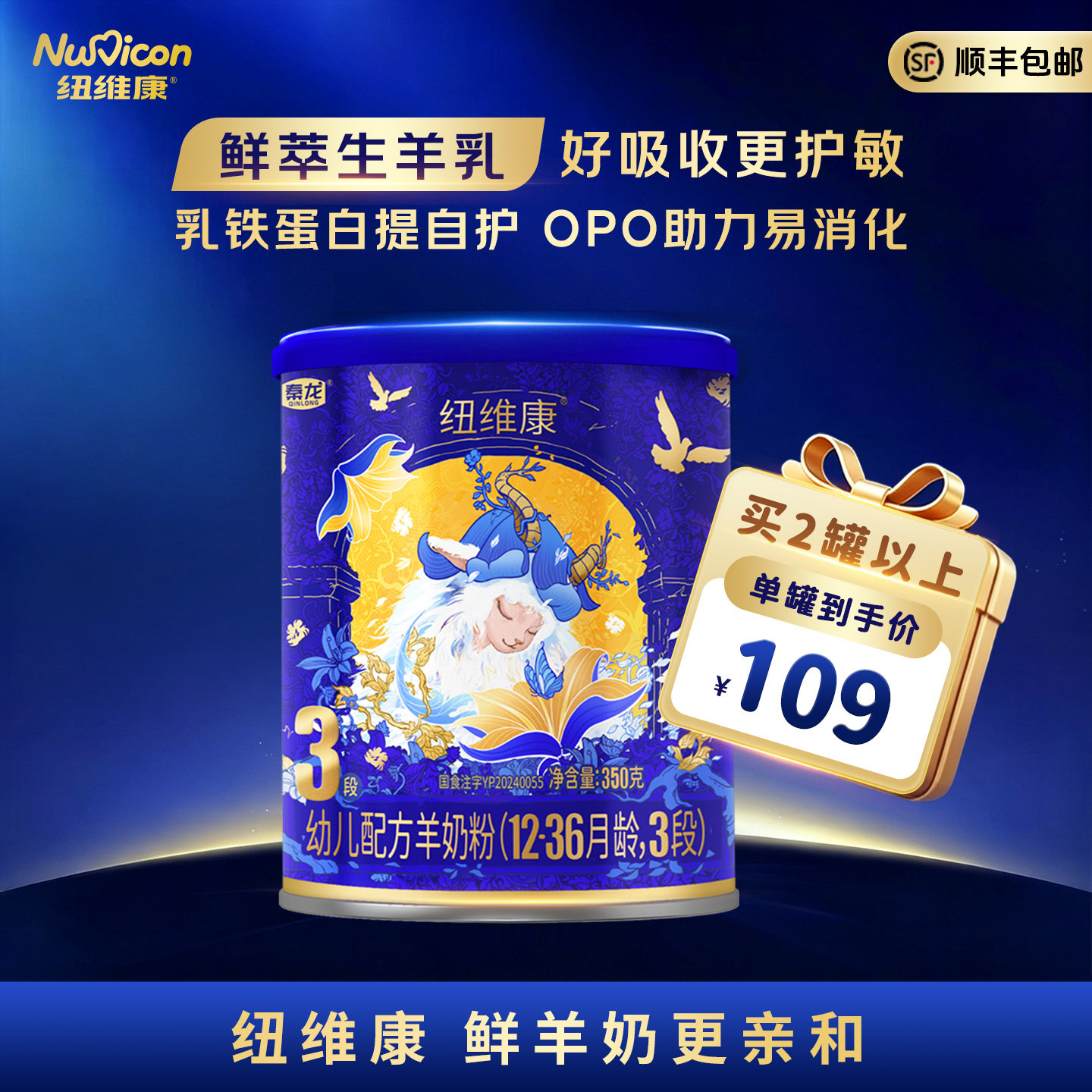 纽维康婴幼儿配方羊奶粉3段350g