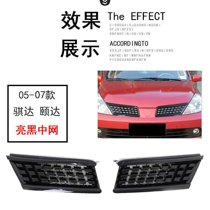 05-07 08-10 骐达颐达改装黑色黑武士中网全黑中网前脸进气格栅