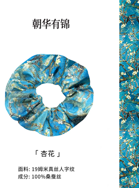 朝华有锦100%桑蚕丝梵高杏花大肠真丝发圈高端头绳发饰