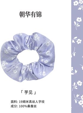 朝华有锦 芋见真丝桑蚕丝大肠发圈头绳高级感发绳头饰