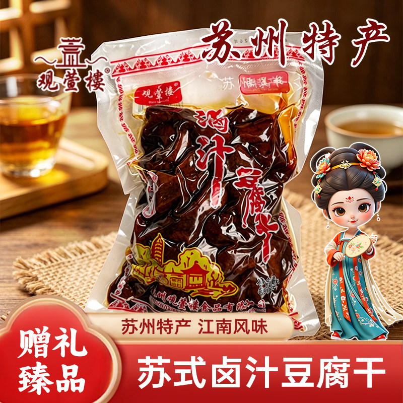 观萱楼蜜汁500g卤汁豆腐干真空零食豆干老字号休闲小吃苏州特产