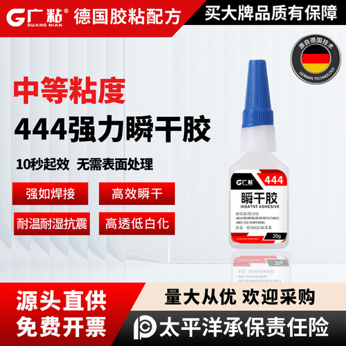 广粘444通用强力瞬干胶速干胶水