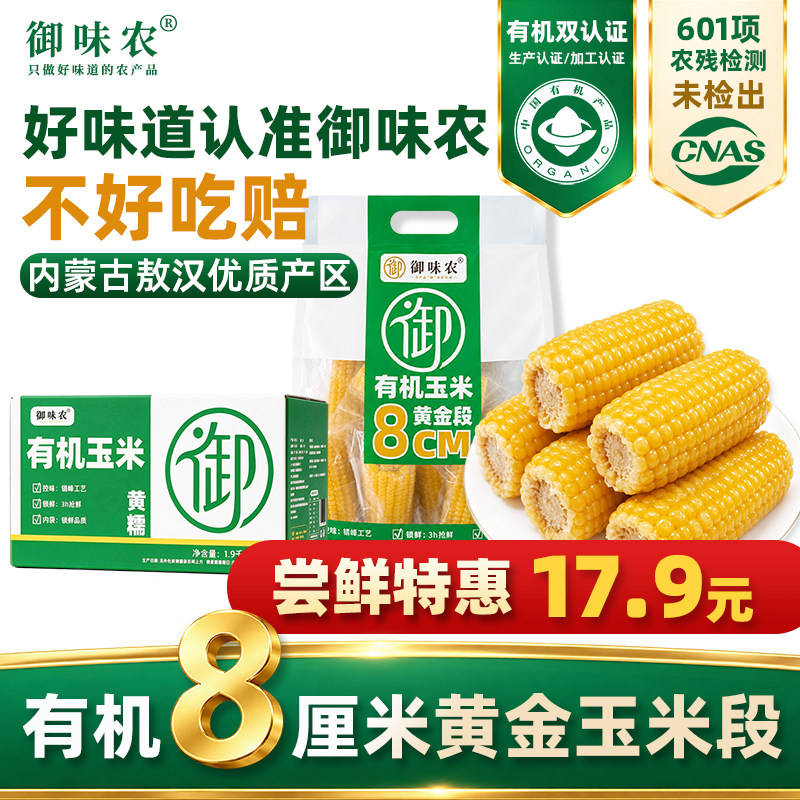 御味农有机内蒙古敖汉玉米