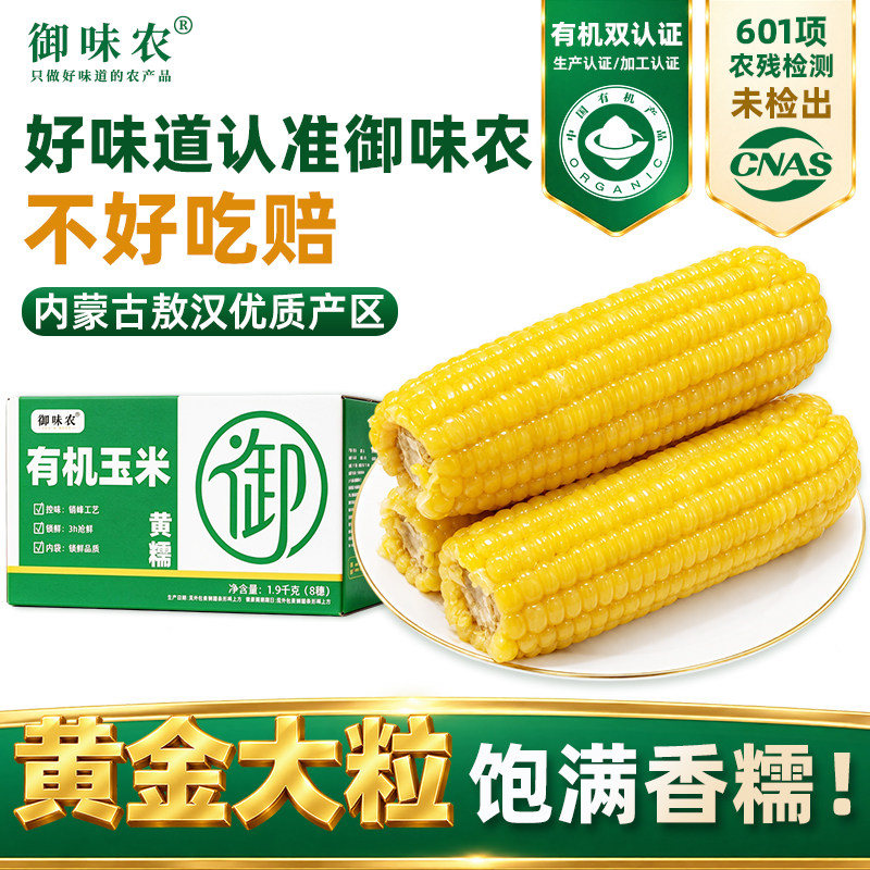 御味农有机黄糯玉米段健康粗粮