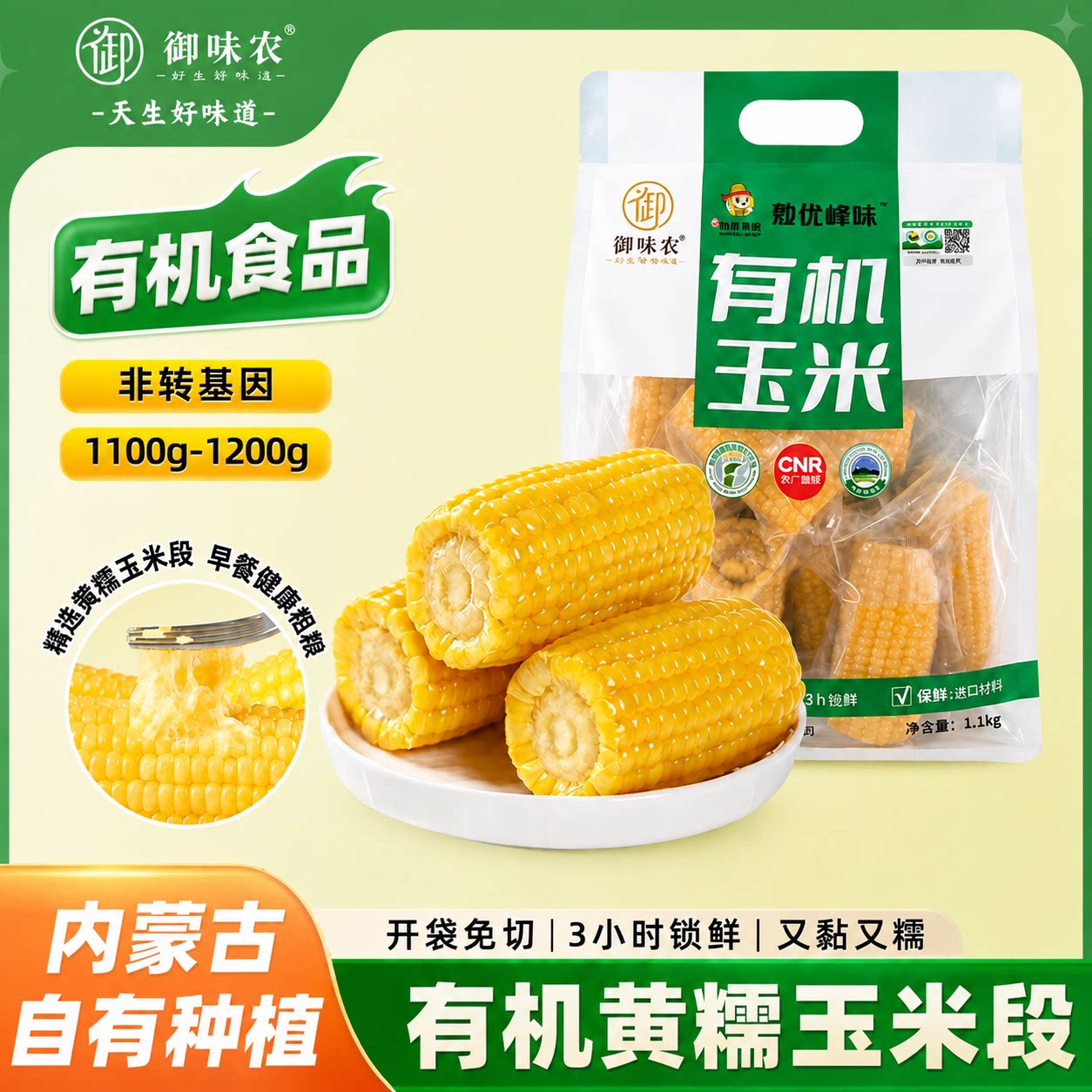 御味农有机黄糯玉米段健康粗粮