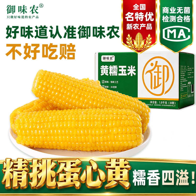 御味农新鲜黄糯玉米早餐粗粮