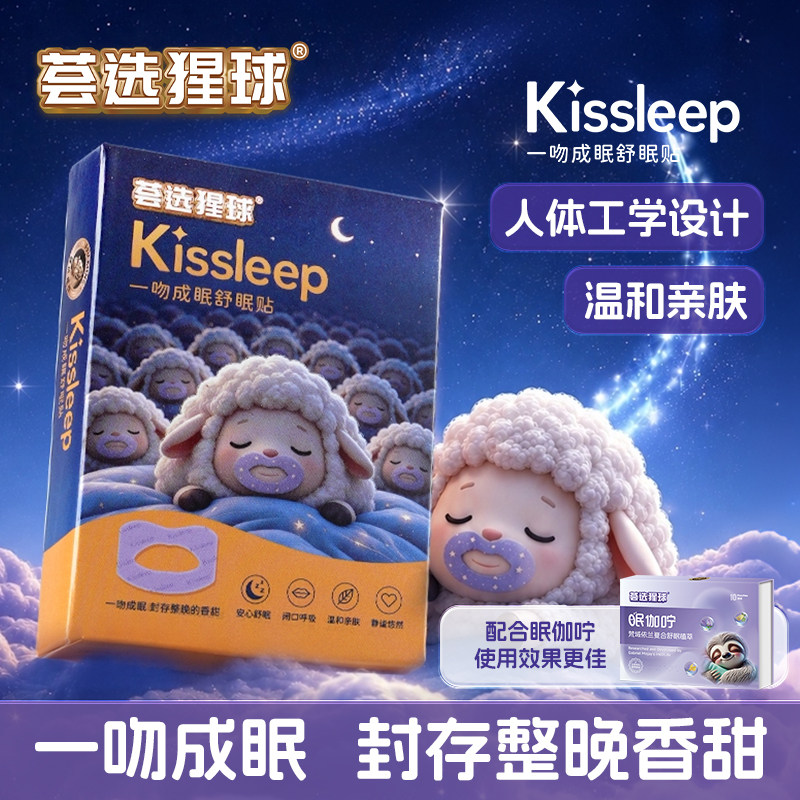 荟选猩球kissleep舒眠贴鼻口呼吸矫正贴防止口呼吸防打呼噜止鼾贴
