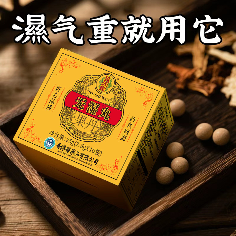 官方旗舰店正品祛濕丸体内濕气调合脾胃濕热濕寒排毒濕气重
