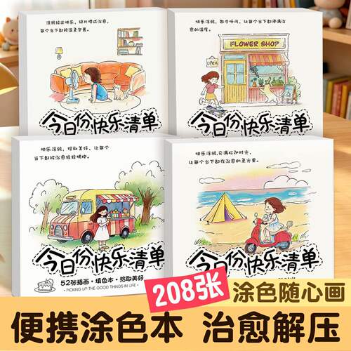 快乐清单解压手绘涂色本