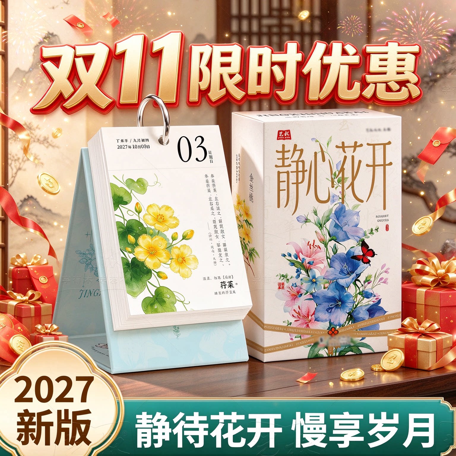 2027新款静心花开日历东方美学双面可用每日计划文艺桌面摆件台历