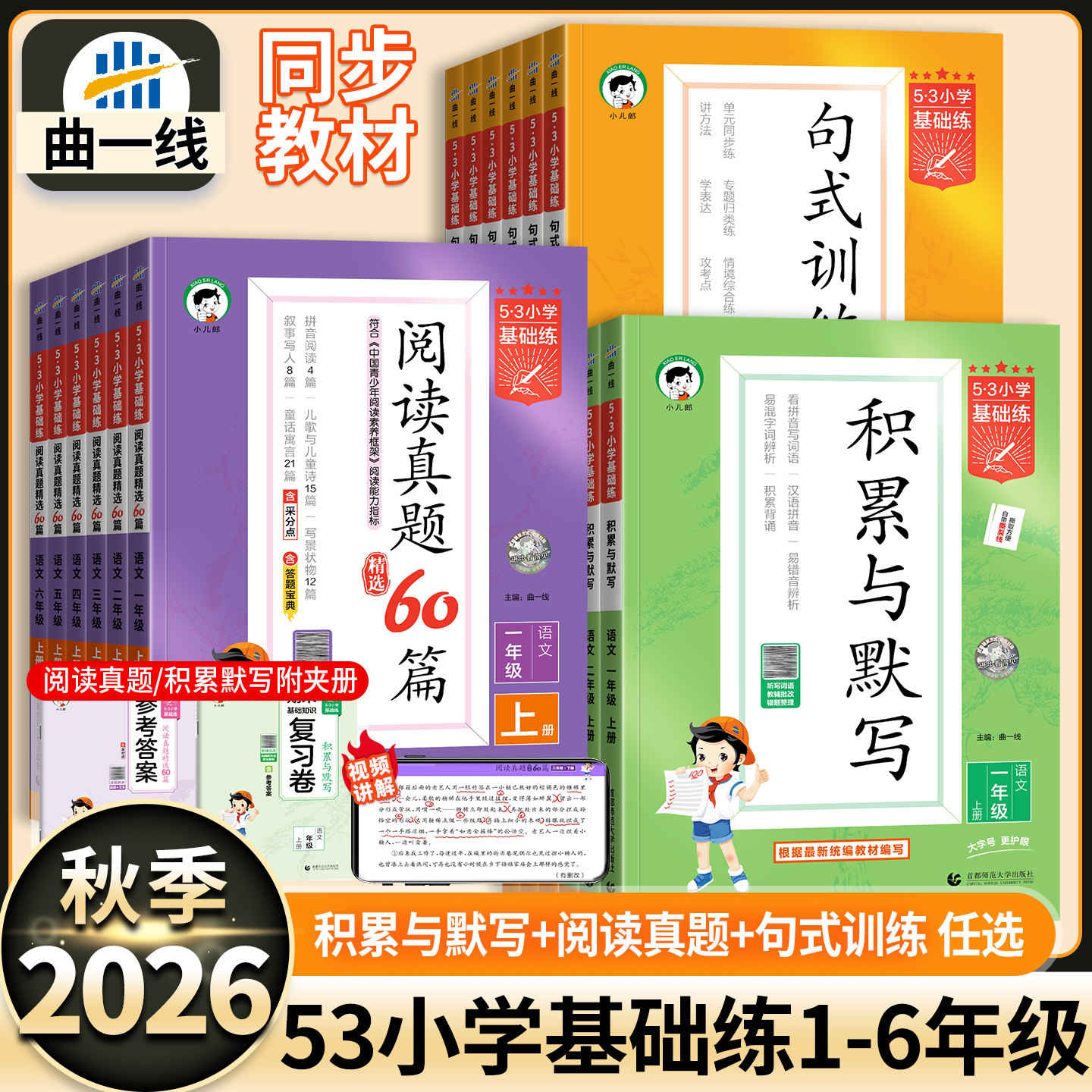 2026秋春版53基础练一二年级三四年级五六年级上册下册积累与默写阅读真题训练60篇句式训练大全一日一课一练福建浙江广东专版