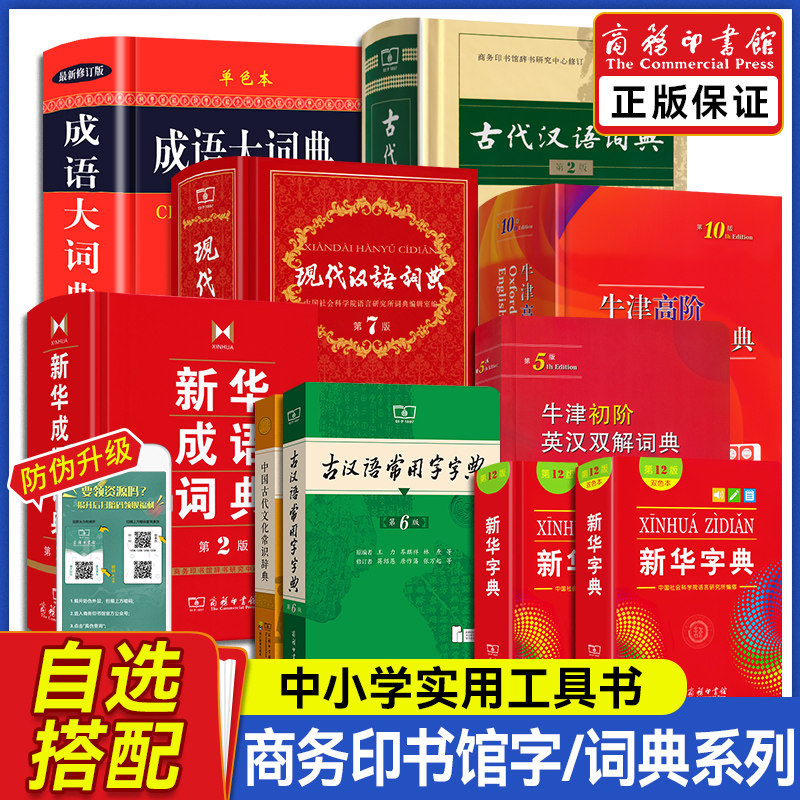 现代汉语词典第7版正版古汉语常用字字典第6版古代汉语词典新华字典2026最新版英语英汉词典初中生专用牛津高阶英汉双解词典第10版图片