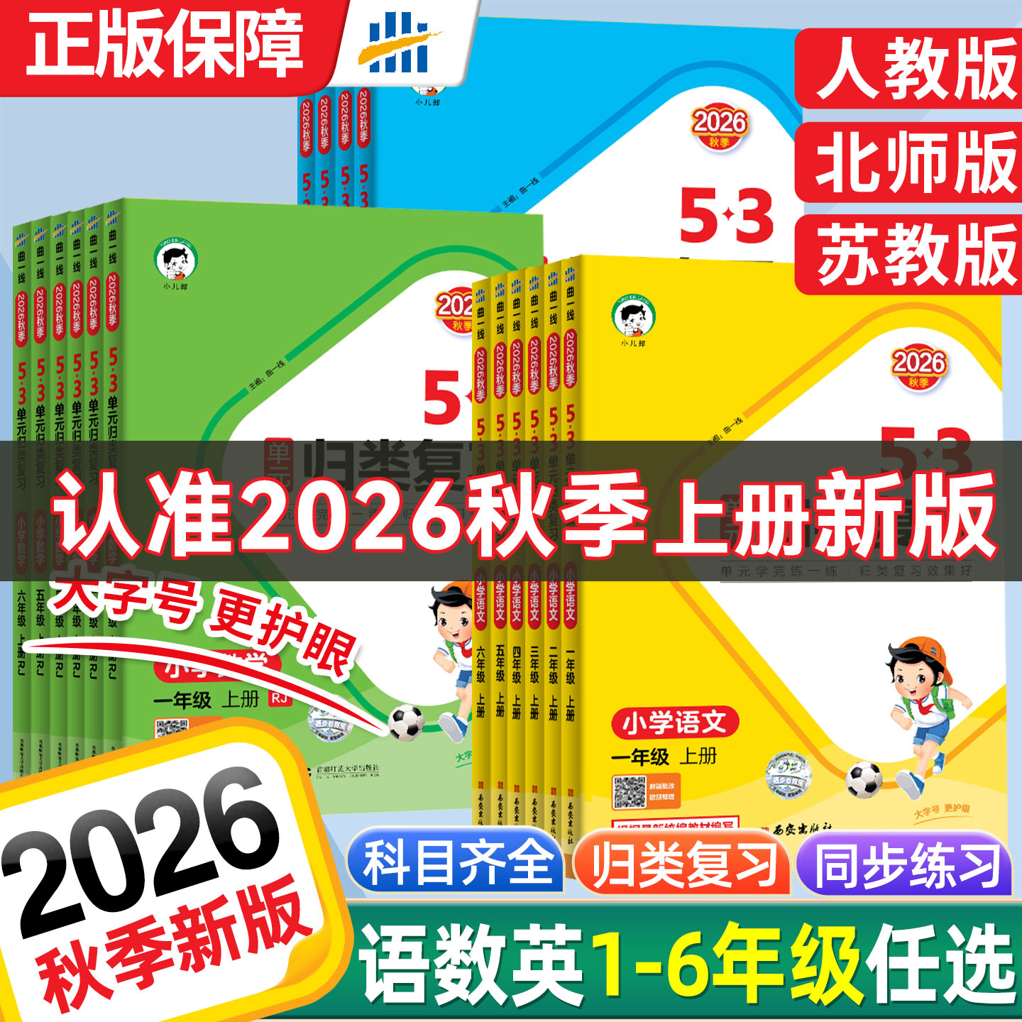 2026秋版53单元归类复习一二年级三四五六年级上册下册语文数学英语人教版苏教版北师大版五三单元练习巩固同步教材官方旗舰店