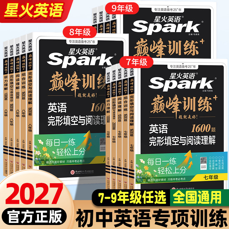 2027版星火英语巅峰训练完形填空与阅读理解语法填空听力理解专项训练七八九年级中考初中英语专项训练789年级组合训练