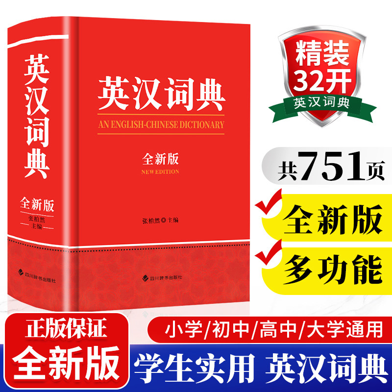 学生实用英语英汉词典全新正版全新版英汉双解大词典小学生实用初中生专用高中英语词典汉英互译新华书店四川辞书出版社2026最新版